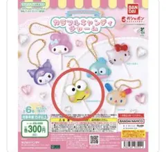 サンリオ　カラフルキャンディチャーム　けろけろけろっぴ