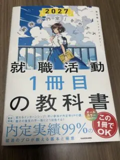 就職活動1冊目の教科書 2027年度版のサムネイル