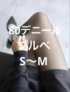 ゆ*ら様 まるで素肌のようなフェイクタイツクリア美脚80デニール S-M 黒×ブ