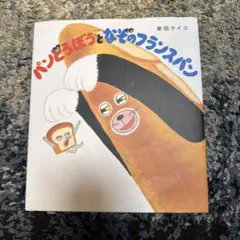 パンどろぼうとなぞのフランスパン