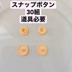 スナップボタン　30組　肌色　ハンドメイド　手芸　洋裁　手作り　道具部品備品