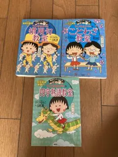ちびまる子ちゃん （慣用句教室／ことわざ教室／四字熟語教室）