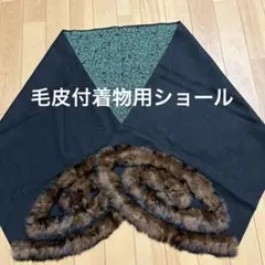 未使用レトロな感じの毛皮付き着物用ショール
