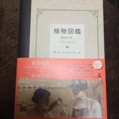 コメント必須☆植物図鑑 オフィシャルブック 岩田剛典のサムネイル