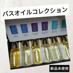 【新品未使用】ミニチュアバスオイルコレクションN　お値下げ可能　贈り物趣味アロマ