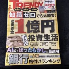 【付録付き】日経トレンディ 2026年2月号