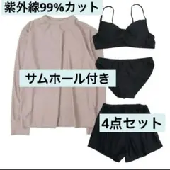 ラッシュガード　指穴付き　体型カバー　ワイヤー入り　水着 4点セット L