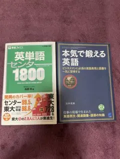 英単語センター1800 & 本気で鍛える英語 2冊セット