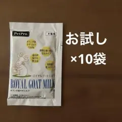 【10セット】 ROYAL GOAT MILK 10g ロイヤルゴートミルクのサムネイル
