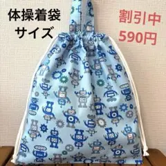 1115【おまとめ割不可】ロボット柄体操着袋