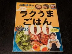 2026年最新】山本ゆりのおいしいレシピBOOKの人気アイテム - メルカリ