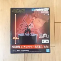 呪術廻戦 虎杖悠仁　フィギュアライト「黒閃」のサムネイル