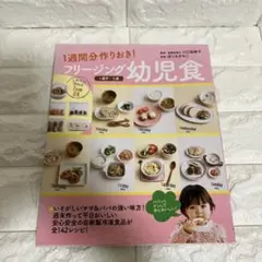 フリージング幼児食 : 1週間分作りおき! : 1歳半～5歳