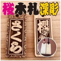 木玉付★木札 喧嘩札 千社札 深彫り ～桜～ 迫力の深彫り5mm厚！★お祭り用品