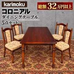 カリモク コロニアル ダイニングテーブル 165cm 楕円形 食卓テーブル
