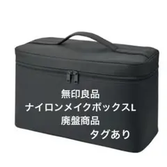 無印良品 ナイロンメイクボックスL 廃盤のサムネイル