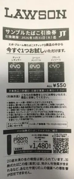 ローソン　サンプルたばこ引換券　１枚