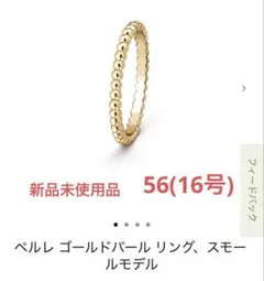 新品 Van Cleef & Arpels ペルレ スモール リング 56のサムネイル