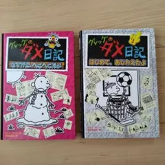 グレッグのダメ日記 2冊