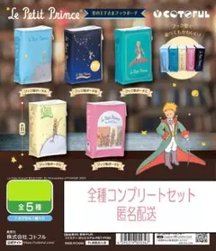 星の王子さまブックポーチ 全5種セット