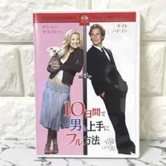 【セル版】 「10日間で男を上手にフル方法 ('02米)」 マシュー・マコノヒー