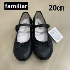 【未使用】familiar ファミリア　バレーシューズ　ブラック　20㎝