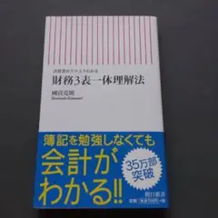 【匿名配送】財務3表一体理解法 : 決算書がスラスラわかる