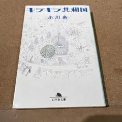 キラキラ共和国