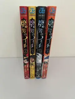魔男のイチ 全巻 1巻～4巻