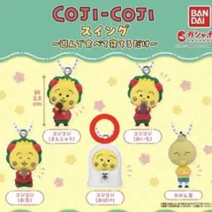 コジコジスイングガチャ〜遊んで食べて寝てるだけ〜