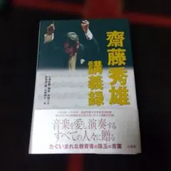 斎藤秀雄 講義録 - メルカリ