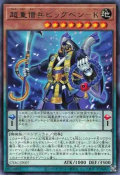 遊 プレイ レア 効 超重僧兵ビッグベン-K CYAC 1枚