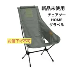 【新品未使用】Helinox チェアツーホーム グラベル