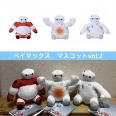 ベイマックス　マスコットvol.2 ぬいぐるみ　ディズニー　3種セット