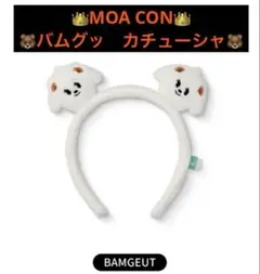 TXT MOA CON ダゴニャン カチューシャ プルバトゥ テヒョン モアコン