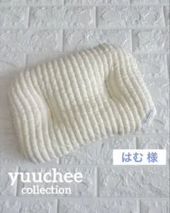 はむ様／ミニクッション