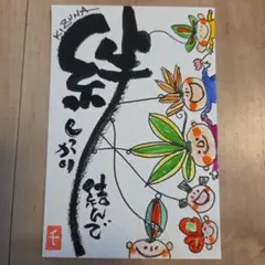 セール筆文字アート『絆～しっかり結んで』