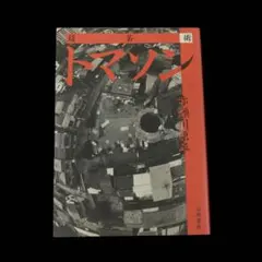 2026年最新】超芸術トマソンの人気アイテム - メルカリ