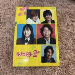 花ざかりの君たちへ イケメン♂パラダイス Ⅱ 後編〈4枚組〉 - メルカリ