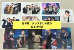 【おまけ付】SnowMan岩本照グッズまとめ売り 公式写真ステージフォトアクスタ