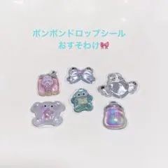 ボンボンドロップシール　正規品　おすそ分け　ハンギョドン　みずいろ　ももいろ