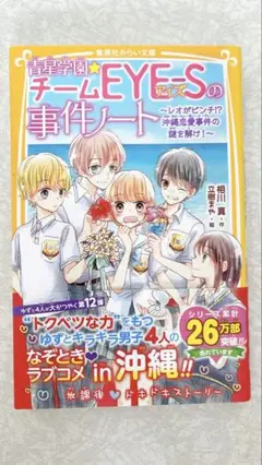 青星学園チームEYE-Sの事件ノート ～レオがピンチ!? 沖縄恋愛事件の謎を解…