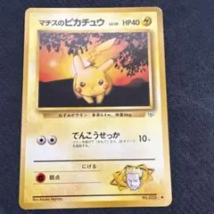 マチスのピカチュウLV.10 ● ジム拡張第1弾 リーダーズスタジアムのサムネイル