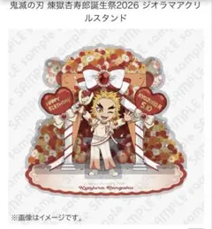 最安値♡ 鬼滅の刃 煉獄杏寿郎 生誕　ジオラマアクリルスタンド