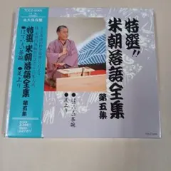 2026年最新】CD 特選 米朝 落語全集の人気アイテム - メルカリ