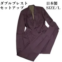 ダブルブレスト　日本製　スーツ セットアップ　Lサイズ　菅田将暉　VINTAGE