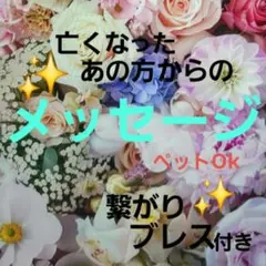[大好評✨]●亡くなったあの方からのメッセージ●✨繋がりブレス付✨●ペットもOK