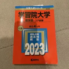 学習院大学(理学部―コア試験) 赤本
