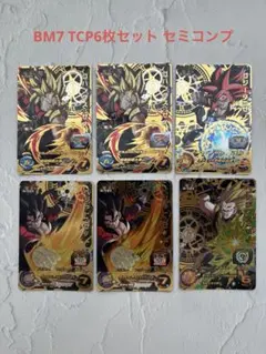スーパードラゴンボールヒーローズ BM7 TCP6枚セット セミコンプ
