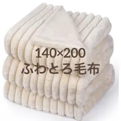 ラビットファー調❣️シングル 2枚合わせ ブランケット モコモコ 140×200㎝